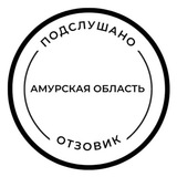 Подслушано отзовик Благовещенск