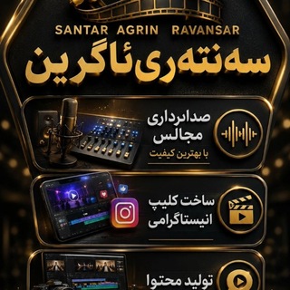 سه نته ری آگرین روانســر