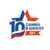 Всероссийский проект «Самбо в школу»