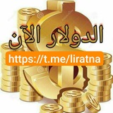 الدولار الآن™