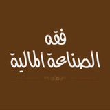 فقه الصناعة المالية