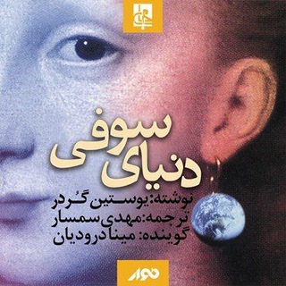 کتاب صوتی دنیای صوفی