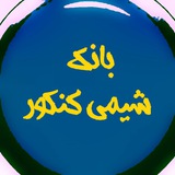 بانک شیمی ( دهم یازدهم دوازدهم جامع مصلایی فرزانه بابایی آقاجانی جعفری مرادی اسماعیلی فراهانی بازرگان هادیان فرد قادری مهدوی )
