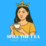 Spill the Tea ☕️