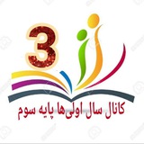 🌸کانال سال اولی ها(پایه سوم)🌸