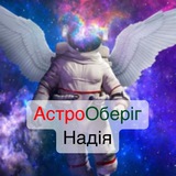 АстроОберіг-Надія
