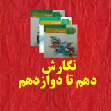 نگارش دهم تا دوازدهم