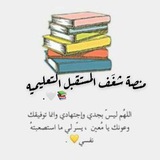 منصة شـَغـف المستقبـل التعليميـة 🤍 📚