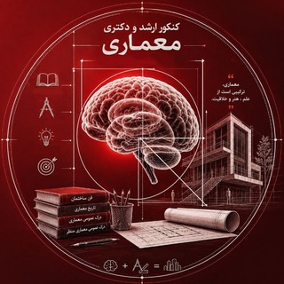 کنکور دکتری و ارشد معماری ۱۴۰۵