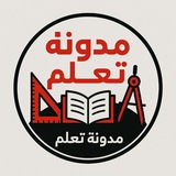 مدونة تعلم