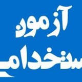 کانال استخدامی رتبه اول