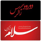 دورود زاگرس، سلام زاگرس