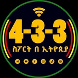 4_3_3 ስፖርት በ ኢትዮጲያ