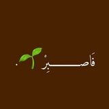 فَاصبِرُ .