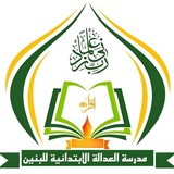 مدرسة العدالة الابتدائية/ حي النصر