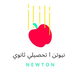 نيوتن | تحصيلي ثانوي