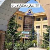 کانال حقوقی دانشگاه آزاد مراغه