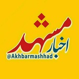 اخبارمشهد