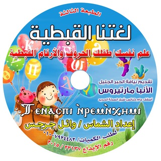 لغتنا القبطية - علم نفسك/طفلك