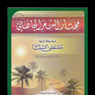 شرح مختار الشعر الجاهلي