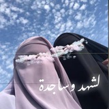 أَثَـر لِـشَـهْـد وَسَـاجِـدَة 🌸 💗