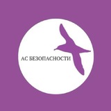 АС БЕЗОПАСНОСТИ