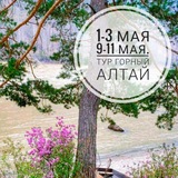 Алтай. Путешествия.Проживание.Алтайский край. Туры. 🌻 🏞 </i