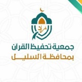 جمعية زاد لتحفيظ القرآن بالسليل