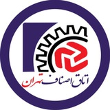 اتاق اصناف تهران