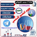 علوم التاسع الأساسي 🇾🇪 أ/محمد القواتي🇾