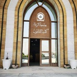كلية القانون (جامعة كربلاء)