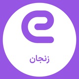 استخدام های استان زنجان