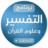 التفسير وعلوم القرآن
