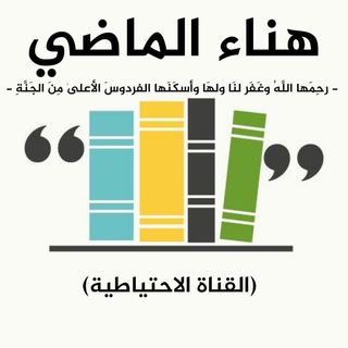 إرث هناء الماضي رحمها الله.