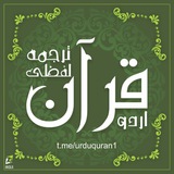 اُردو قرآن لفظی ترجمہ