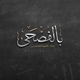 بالفصحـى 💛