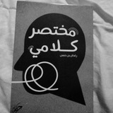 مُختصر كلامِي