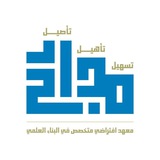 معهد مدارج للبناء العلمي