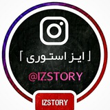 「ایـز استـوری」