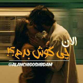 الان چی گوش بدم؟