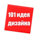 101 идея дизайна