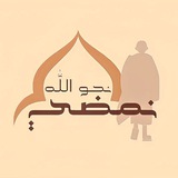 نحو الله نمضي 🤍