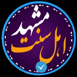 اهل سنت مشهد