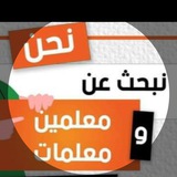 شاغر معلمين ومعلمات