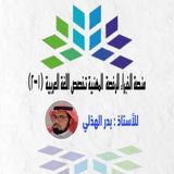 قناة أ/ بدر الهذلي للغة العربية ( 1 - 2 )