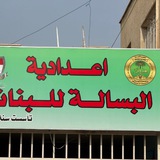 إعدادية البسالة للبنات
