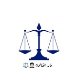 دار القانون ⚖️ 🤵🏻