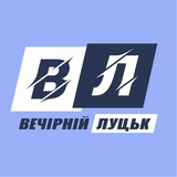 Вечірній Луцьк - новини Луцька, Волині, України, світу