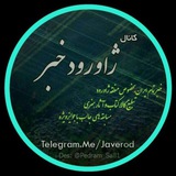 ژاورودخبر