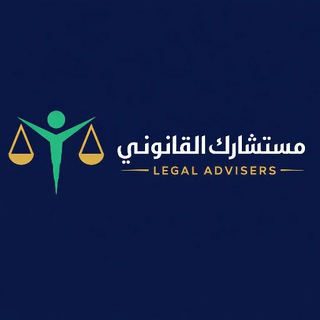 مستشارك القانوني ⚖